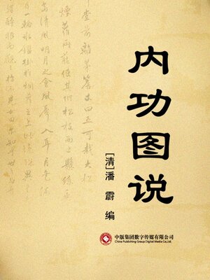 cover image of 内功图说